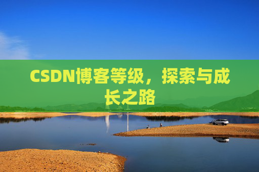 CSDN博客等级，探索与成长之路